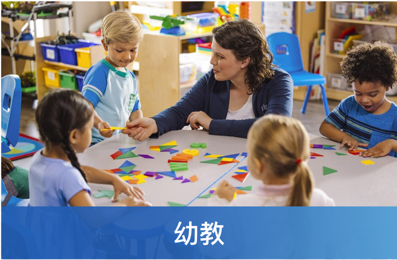 幼教