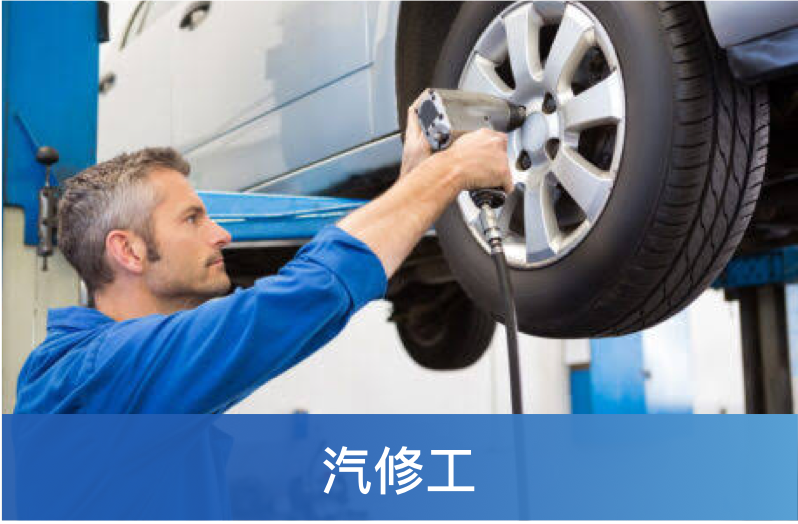 汽修工